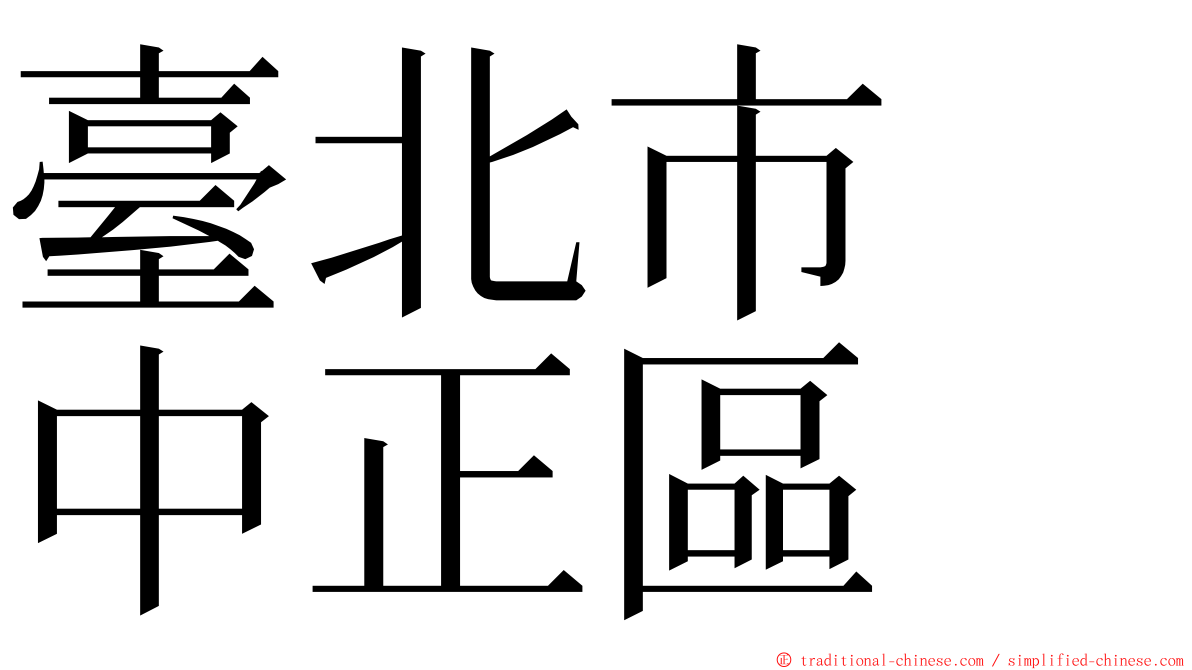 臺北市　中正區 ming font